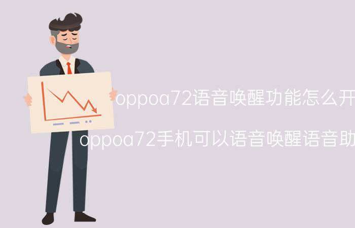 oppoa72语音唤醒功能怎么开 oppoa72手机可以语音唤醒语音助手吗？